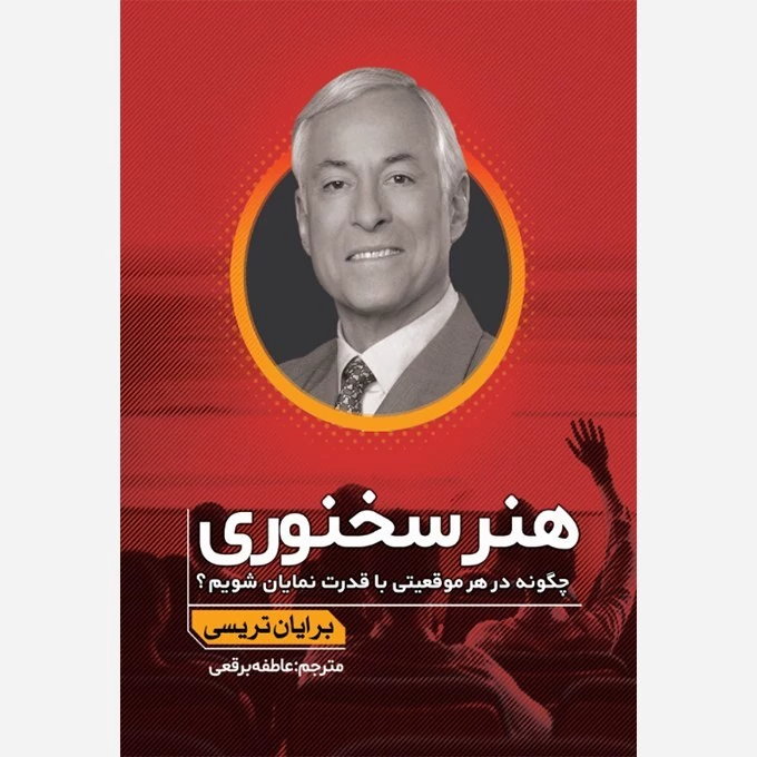 کتاب هنر سخنوری چگونه در هر موقعیتی با قدرت نمایان شویم نشراندیشه مولانا