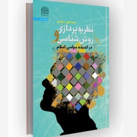 کتاب نظریه پردازی و روش شناسی در اندیشه سیاسی اسلام نوشته محمدعلی سوادی نشرپژوهشگاه فرهنگ و اندیشه
