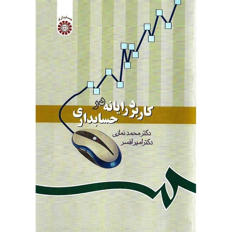 کتاب کاربرد رایانه در حسابداری نوشته محمد نمازی و امیر افسر نشرسمت