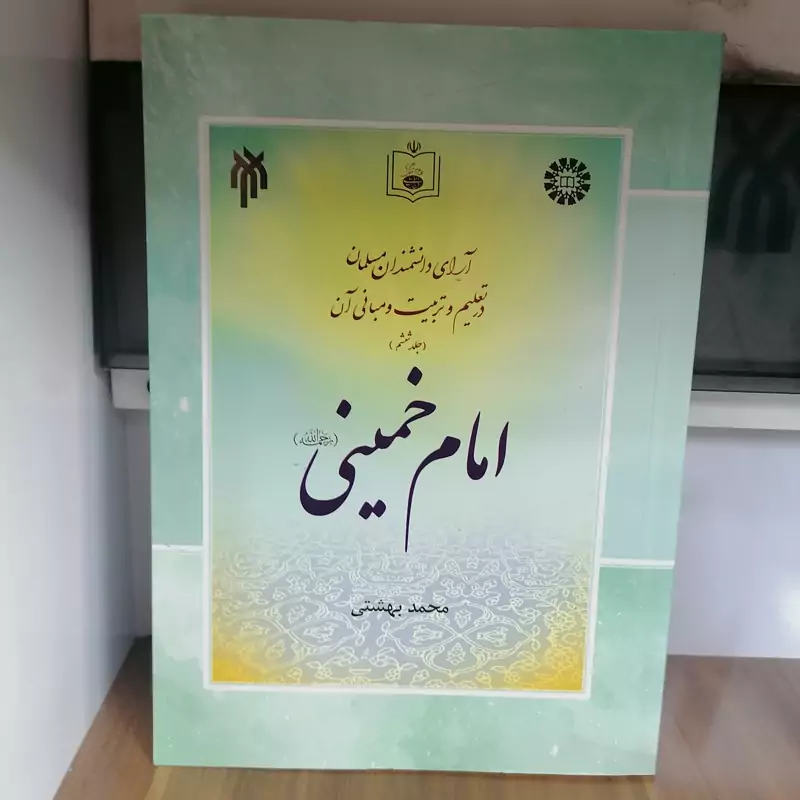 کتاب آرای دانشمندان مسلمان در تعلیم و تربیت و مبانی آن جلد ششم امام خمینی نوشته بهشتی نشر سمت وپژوهشگاه و  دانش