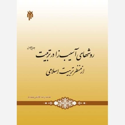 کتاب روشهای آسیب زا در تربیت از منظر تربیت اسلامی نوشته محمدرضا قایمی مقدم نشر پژوهشگاه حوزه و دانشگاه