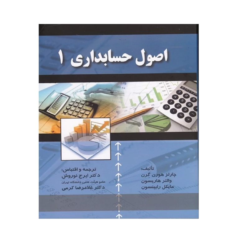 کتاب اصول حسابداری 1 نوشته هورن گرن، هاریسون، رابینسون با ترجمه ایرج نوروش، کرمی نشرصفار