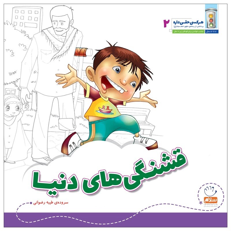 کتاب قشنگی های دنیا مجموعه هرکس حقی داره جلد 2 اثر طیبه رضوانی نشر جمال
