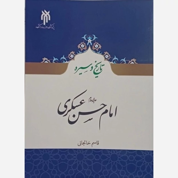 کتاب تاریخ و سیره امام حسن عسکری نوشته قاسم خانجانی نشرپژوهشگاه حوزه و دانشگاه