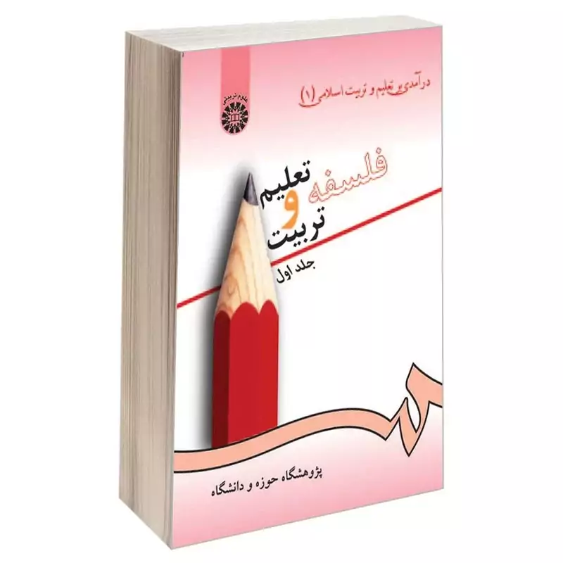 کتاب فلسفه تعلیم و تربیت جلد اول درآمدی بر تعلیم و تربیت اسلامی 1 نوشته کاردان نشرسمت