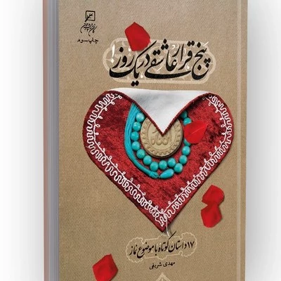 کتاب پنج قرار عاشقی در یک روز 17داستان کوتاه با موضوع نماز نوشته مهدی شریفی نشر کانون اندیشه