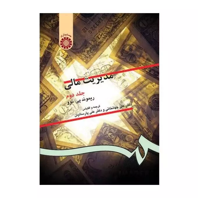کتاب مدیریت مالی جلد دوم ریموند ترجمه جهانخانی و پارسائیان نشرسمت