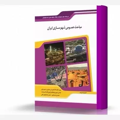 کتاب مباحث عمومی و شهرسازی ایران اثر اسماعیلی و ابراهیم خانی نشراندیشه ارشد