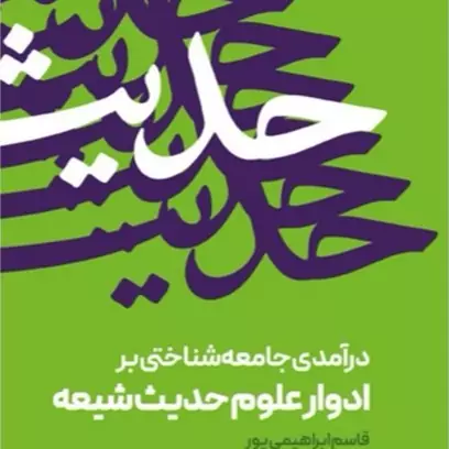 کتاب درآمدی جامعه شناختی بر ادوار علوم حدیث شیعه اثر  قاسم ابراهیمی پور نشر موسسه امام خمینی