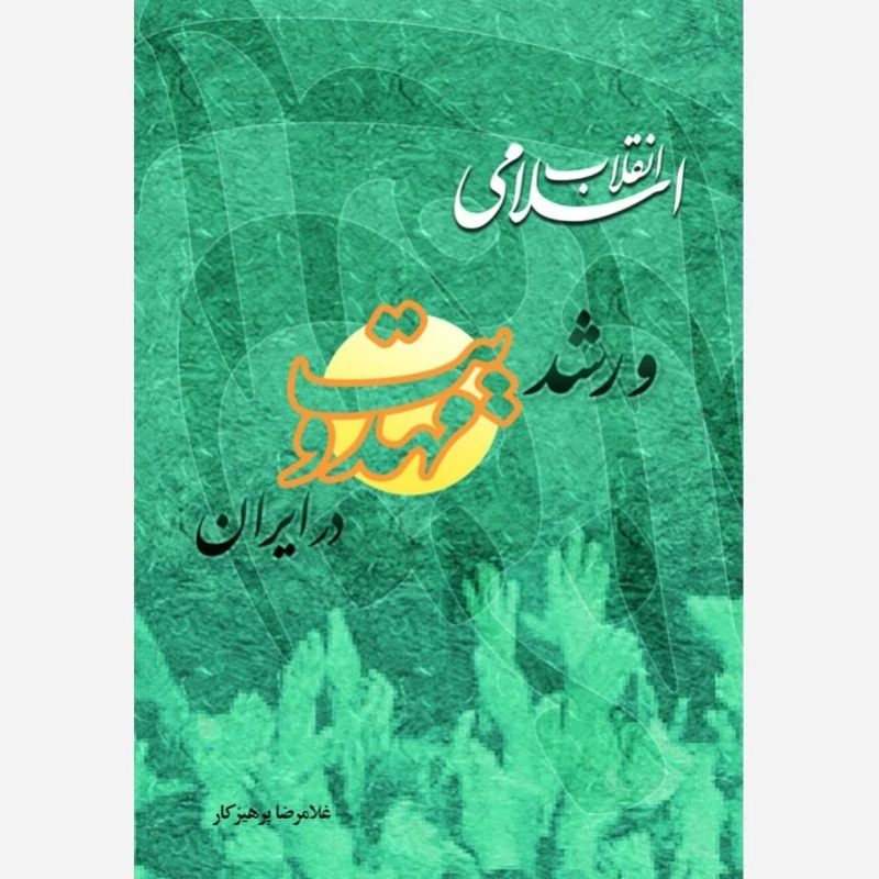 کتاب انقلاب اسلامی و رشد مهدویت در ایران اثر غلامرضا پرهیزکار نشر موسسه امام خمینی