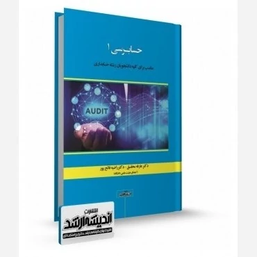 کتاب حسابرسی 1 نوشته محقق و فاتح پور نشر اندیشه ارشد