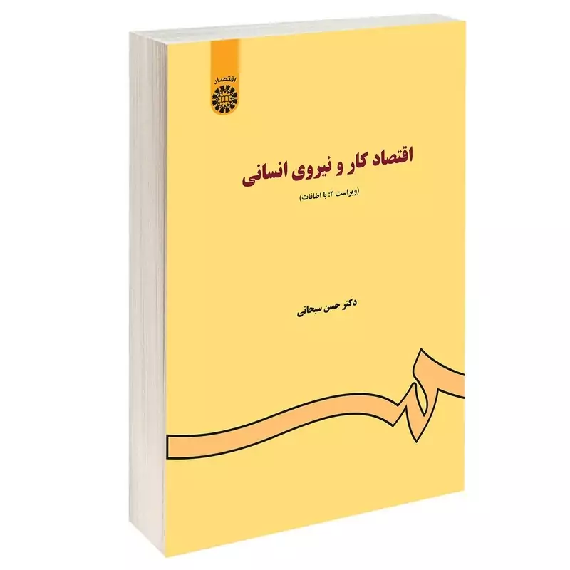 کتاب اقتصاد کار و نیروی انسانی اثر حسن سبحانی نشرسمت