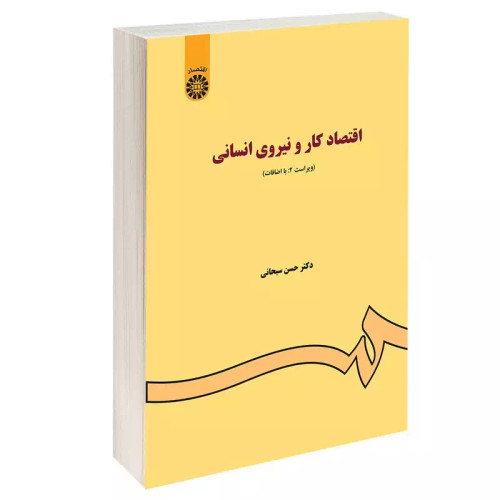 کتاب اقتصاد کار و نیروی انسانی اثر حسن سبحانی نشرسمت