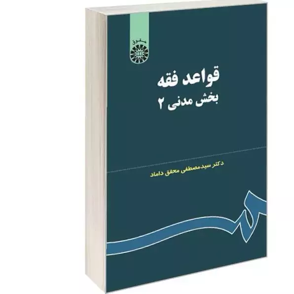 کتاب قواعد فقه بخش مدنی 2 نوشته مصطفی محقق داماد نشرسمت