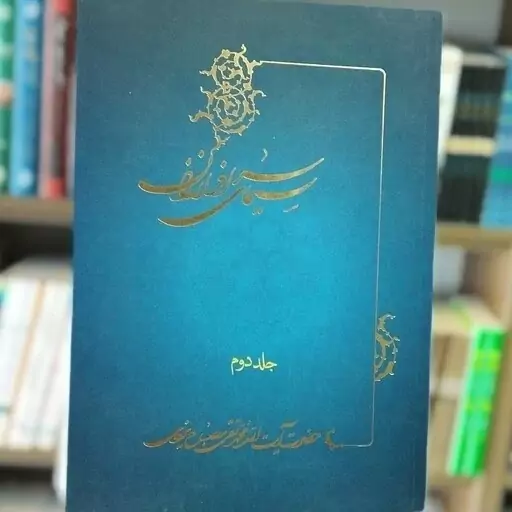 کتاب سیمای سرافرازان جلد دوم نوشته علامه مصباح یزدی نشر موسسه امام خمینی