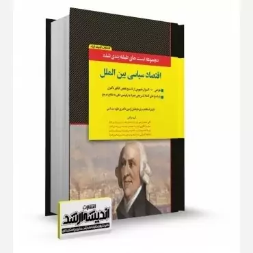 کتاب مجموعه تست های طبقه بندی شده اقتصاد سیاسی بین الملل دکتر صفیار پور نشراندیشه ارشد