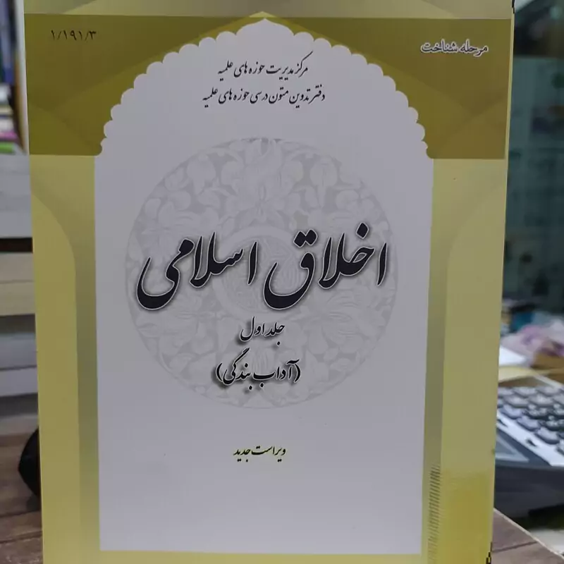 کتاب اخلاق اسلامی جلد اول آداب بندگی نشرحوزه علمیه