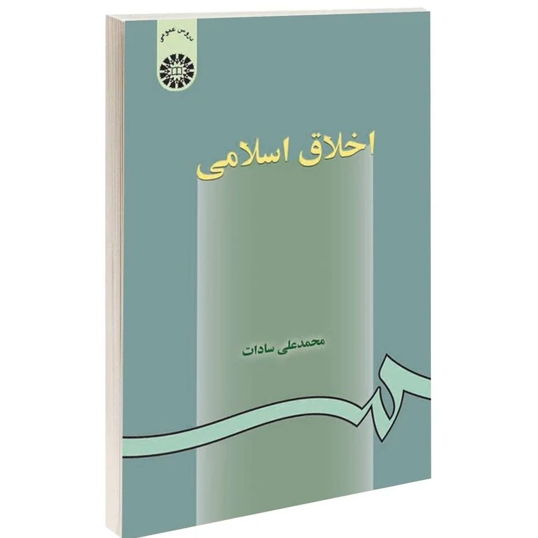 کتاب اخلاق اسلامی اثر محمدعلی سادات نشر سمت
