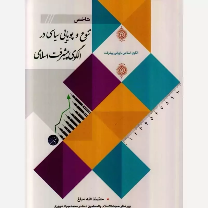 کتاب شاخص تنوع و پویایی سیاسی در الگوی پیشرفت اسلامی اثر حفیظ الله مبلغ نشر موسسه امام خمینی