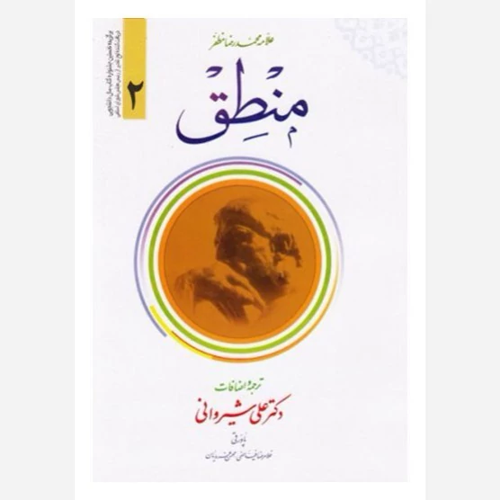 کتاب ترجمه منطق علامه مظفر جلد دوم نوشته علی شیروانی نشردارالعلم