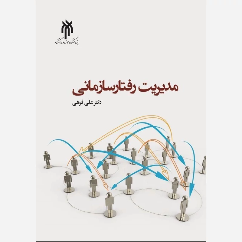 کتاب مدیریت رفتار سازمانی اثر علی فرهی نشرپژوهشگاه حوزه و دانشگاه