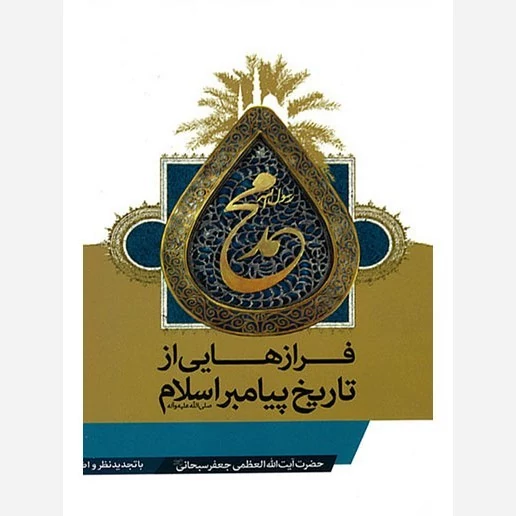 کتاب فرازهایی از تاریخ پیامبر اسلام نوشته جعفر سبحانی نشرمشعر