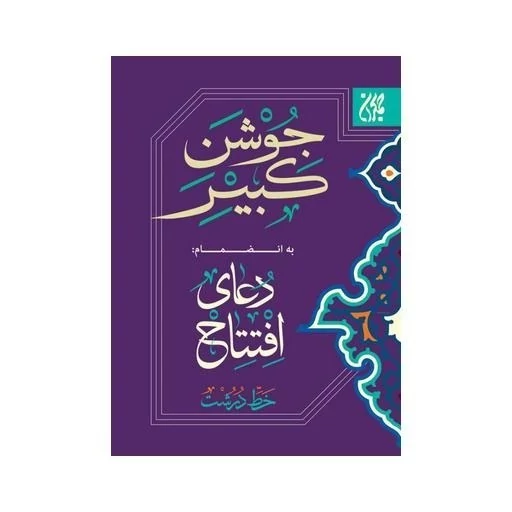کتاب دعای جوشن کبیر درشت خط نشر جمکران