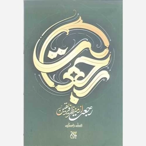 کتاب رجعت از منظر فریقین اثر علی رضایی نشرجمکران