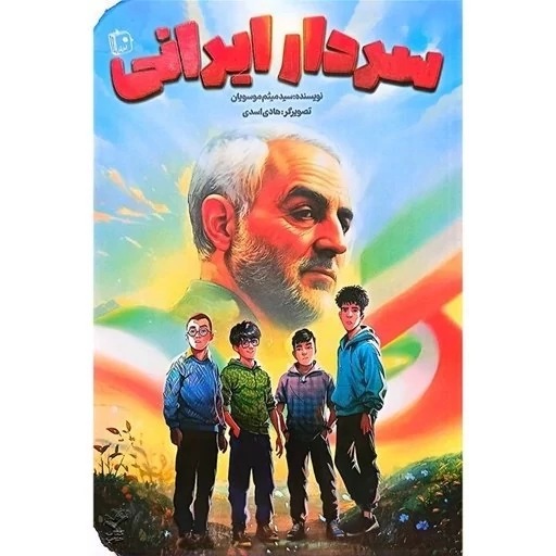 کتاب سردار ایرانی اثر میثم موسویان نشرجمکران