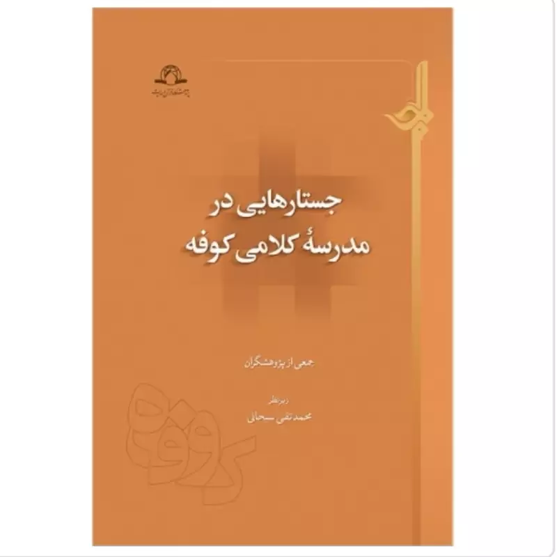 کتاب جستار هایی در مدرسه کلامی کوفه نشردارالحدیث