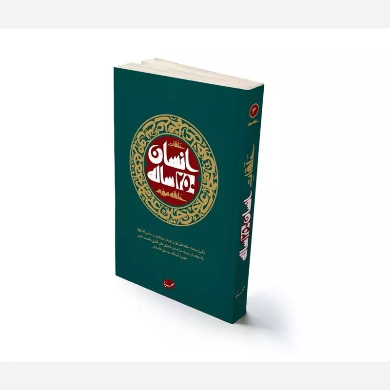 کتاب انسان 250ساله حلقه سوم نشرصهبا
