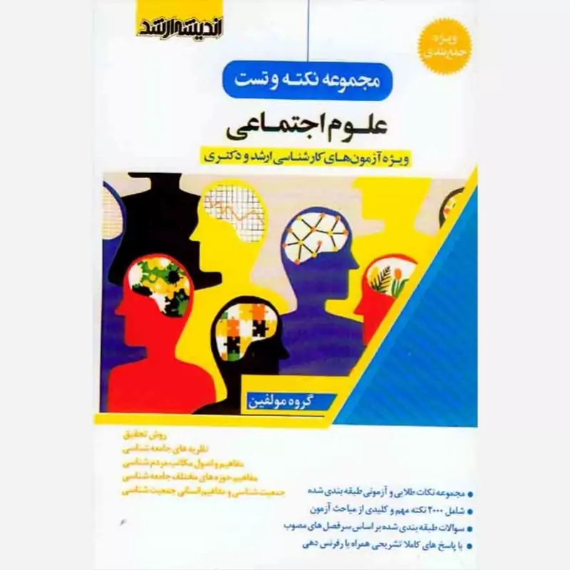 کتاب مجموعه نکته و تست علوم اجتماعی ویژه آزمون کارشناسی ارشد نشر اندیشه ارشد