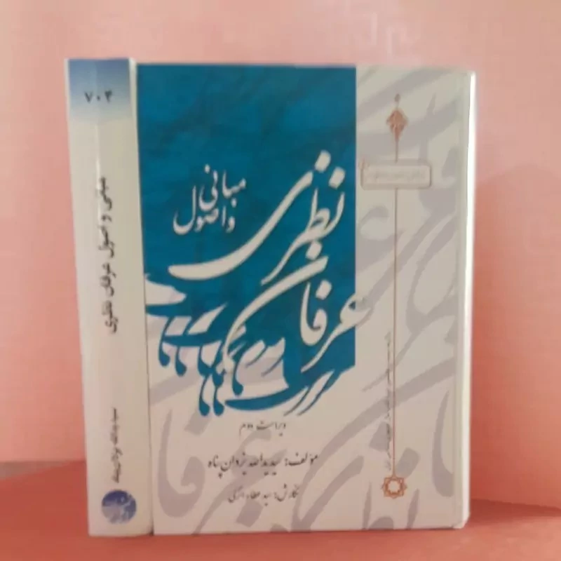 کتاب مبانی و اصول عرفان نظری اثر یدالله یزدان پناه نشر موسسه امام خمینی