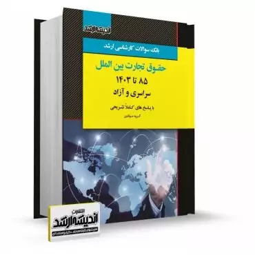 کتاب بانک سوالات کارشناسی ارشد حقوق تجارت بین الملل نشر اندیشه ارشد