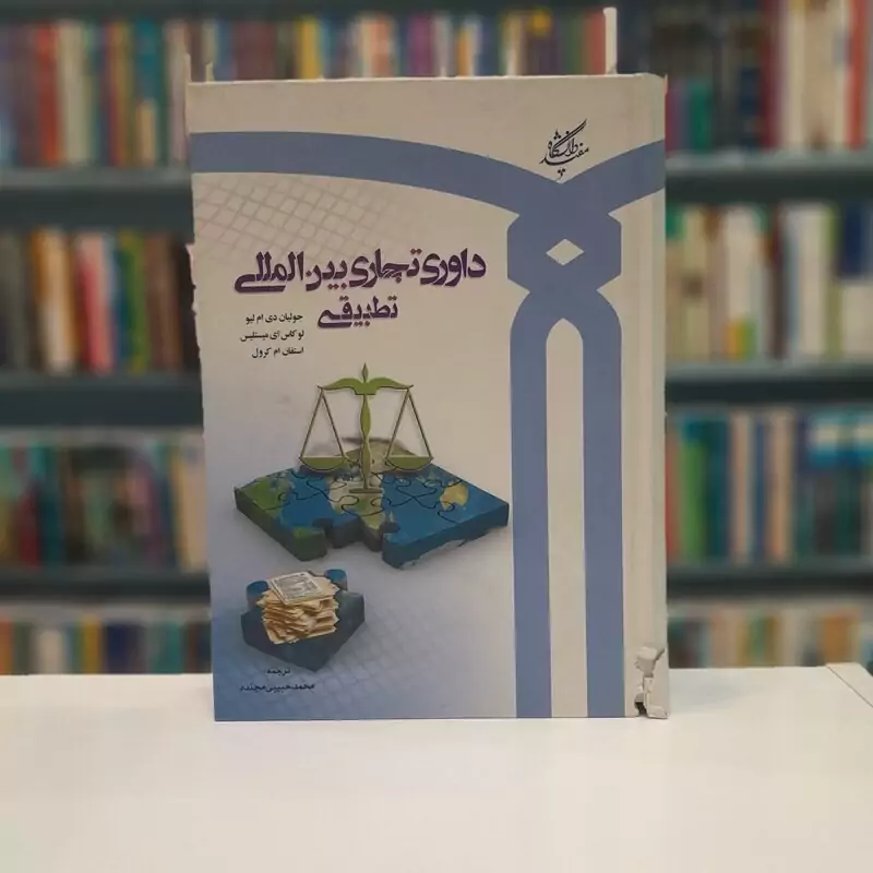 کتاب داوری تجاری بین المللی تطبیقی نوشته جولیان ام دی لیور نشردانشگاه مفید