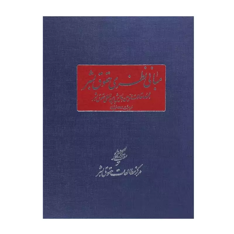 کتاب مبانی نظری حقوق بشر اثر ناصر الهی نشردانشگاه مفید