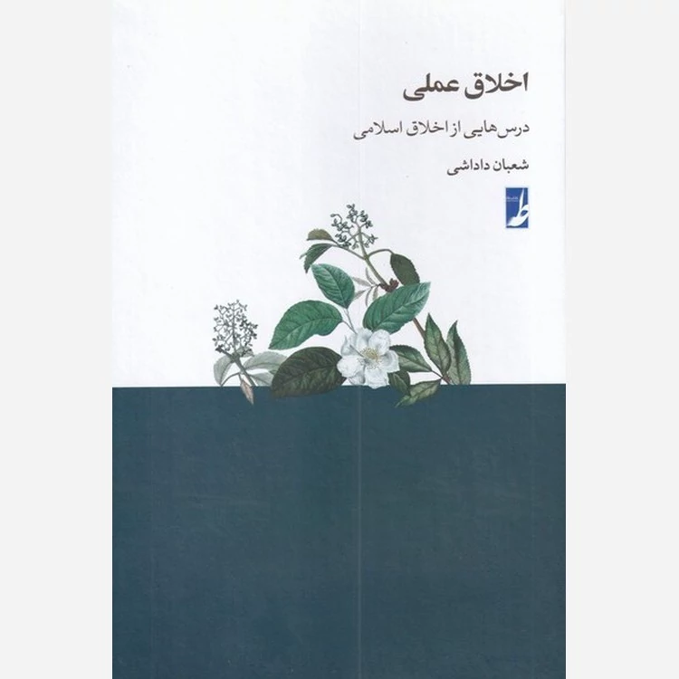 کتاب اخلاق عملی درس هایی از اخلاق اسلامی نوشته شعبان داداشی نشرطه
