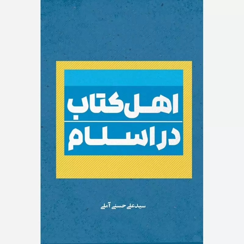 کتاب اهل کتاب در اسلام نوشته علی حسنی آملی نشرموسسه امام خمینی