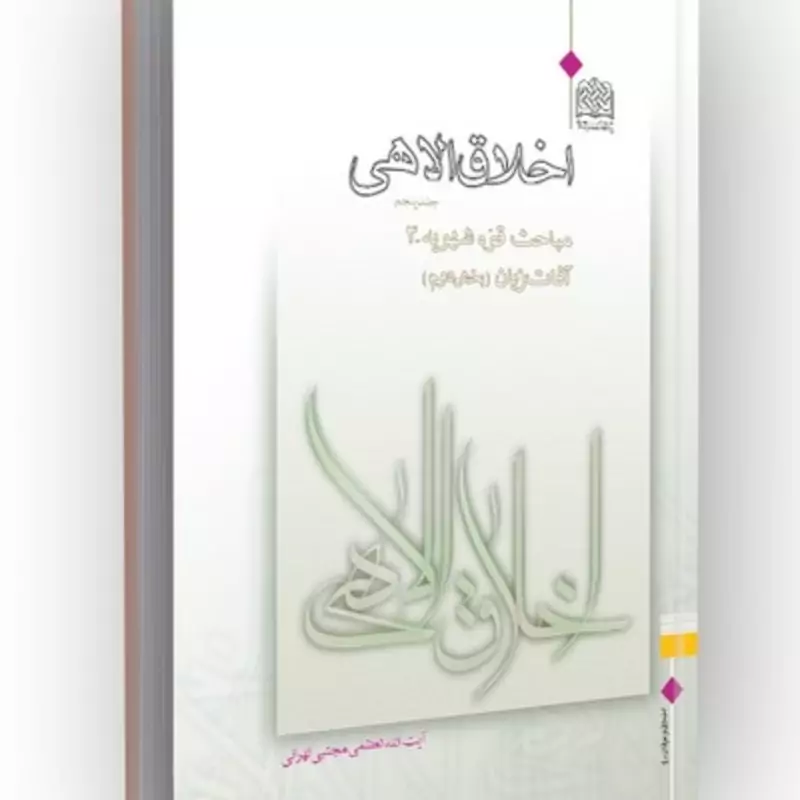کتاب اخلاق الاهی جلد 5 آفات زبان بخش دو نوشته مجتبی تهرانی نشرپژوهشگاه فرهنگ و اندیشه اسلامی م