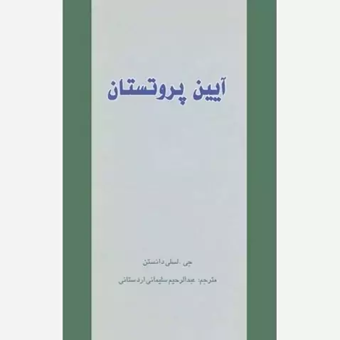 کتاب آیین پروتستان نوشته لسلی دانستن ترجمه سلیمانی نشرموسسه امام خمینی