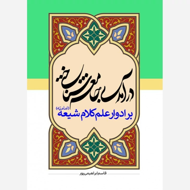 کتاب درآمدی جامعه شناختی بر ادوار تفسیر امامیه اثر قاسم ابراهیمی پور نشر موسسه امام خمینی