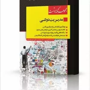کتاب مجموعه نکته و تست مدیریت دولتی اثر کشاورز نشر اندیشه ارشد