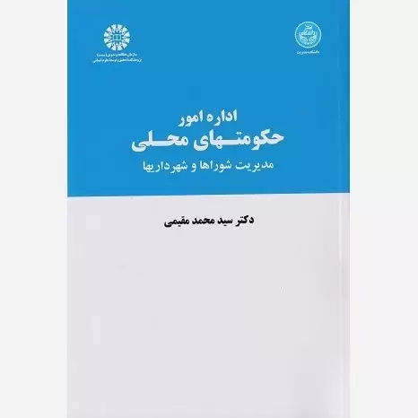 کتاب اداره امور حکومت های محلی مدیریت شوراها و شهرداری ها نوشته سیدمحمد مقیمی نشرسمت728