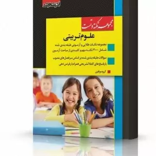 کتاب مجموعه نکته و تست علوم تربیتی ویژه آزمون کارشناسی ارشد نشر اندیشه ارشد
