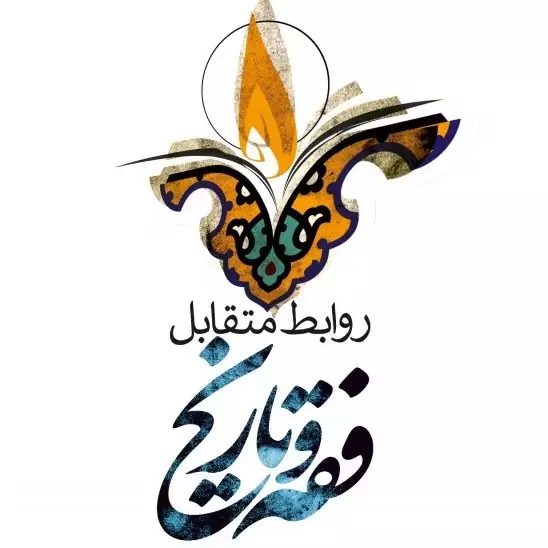 کتاب روابط متقابل فقه و تاریخ اثر جواد سلیمانی امیری نشر موسسه امام خمینی