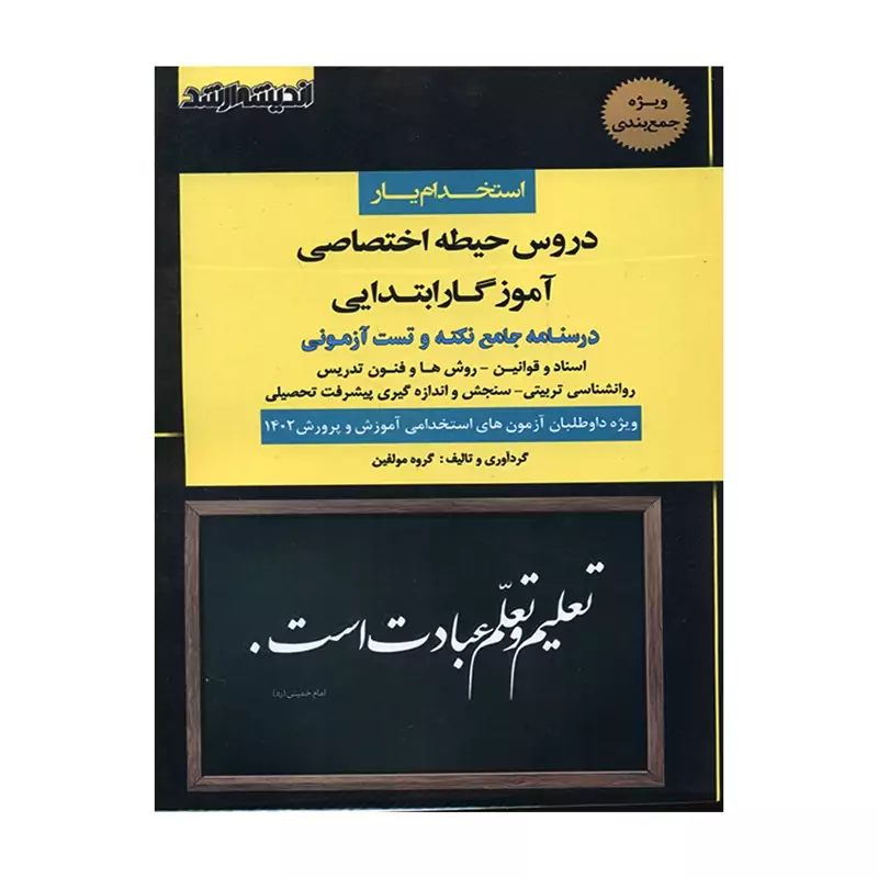 کتاب استخدام یار دروس حیطه اختصاصی آموزگار ابتدایی انتشارات اندیشه ارشد