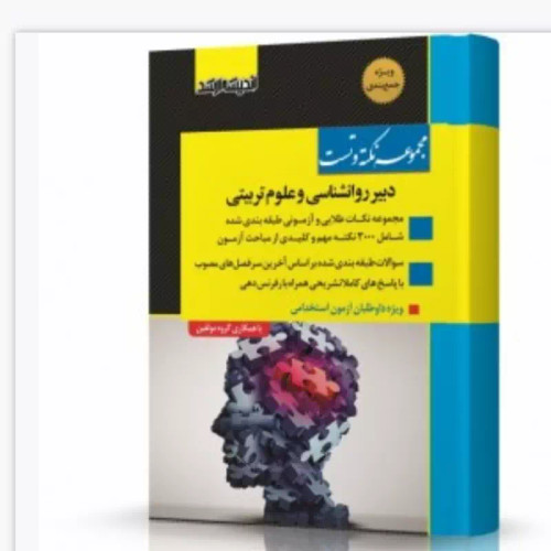 کتاب مجموعه نکته و تست دبیر روانشناسی و علوم تربیتی ویژه داوطلبان آزمون استخدامی نشر اندیشه ارشد