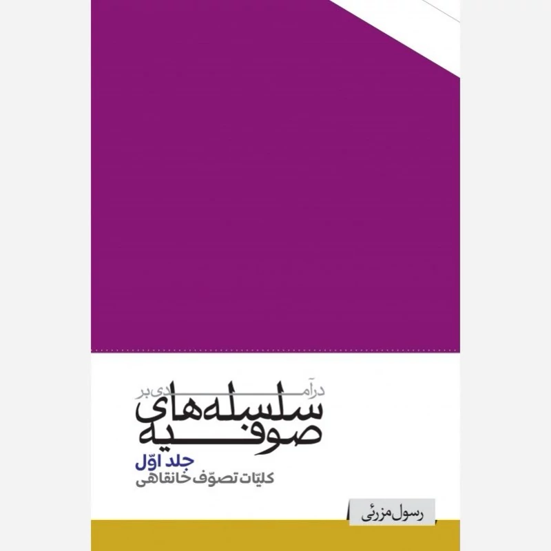 کتاب درآمدی بر سلسله های صوفیه جلد اول کلیات تصوف خانقاهی اثر رسول مزرئی نشر موسسه امام خمینی