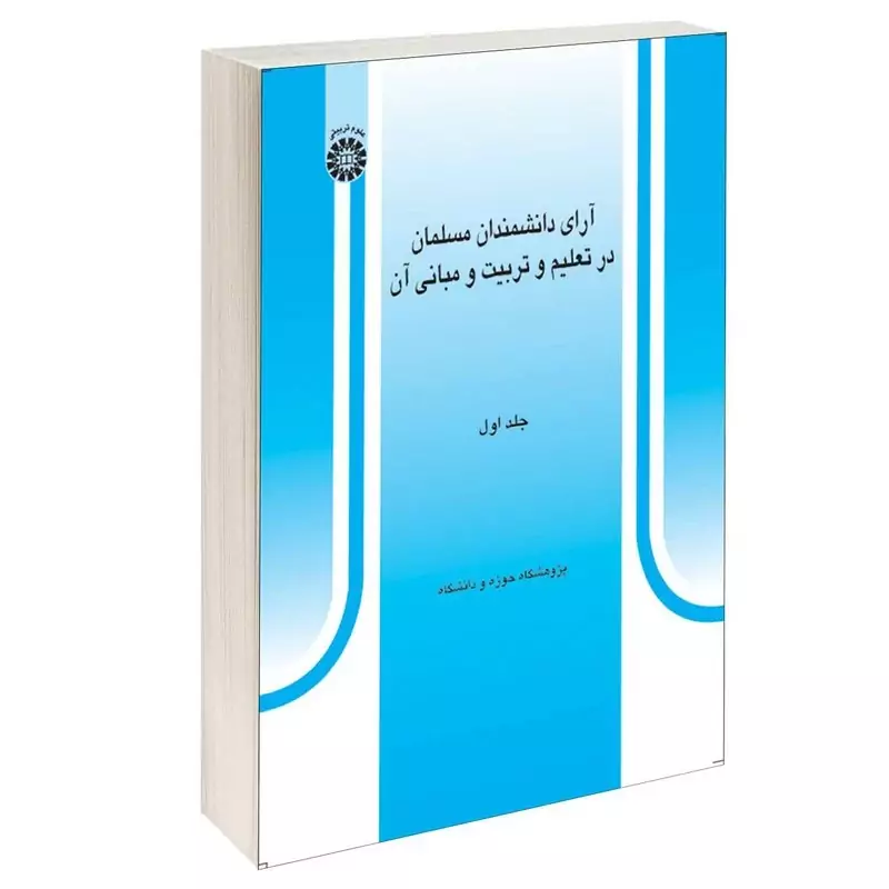 کتاب آرای دانشمندان مسلمان در تعلیم و تربیت و مبانی آن جلد اول اثر پژوهشگاه حوزه و دانشگاه نشر سمت