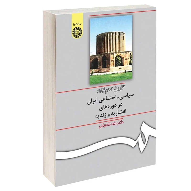 کتاب تاریخ تحولات سیاسی  اجتماعی ایران در دوره ههای افشاریه و زندیه اثر دکتر رضا شعبانی نشر سمت